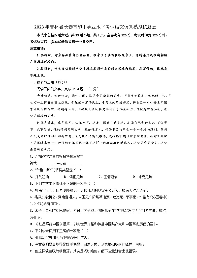 2023年吉林省长春市初中学业水平考试语文仿真模拟试题五（学生版）第1页