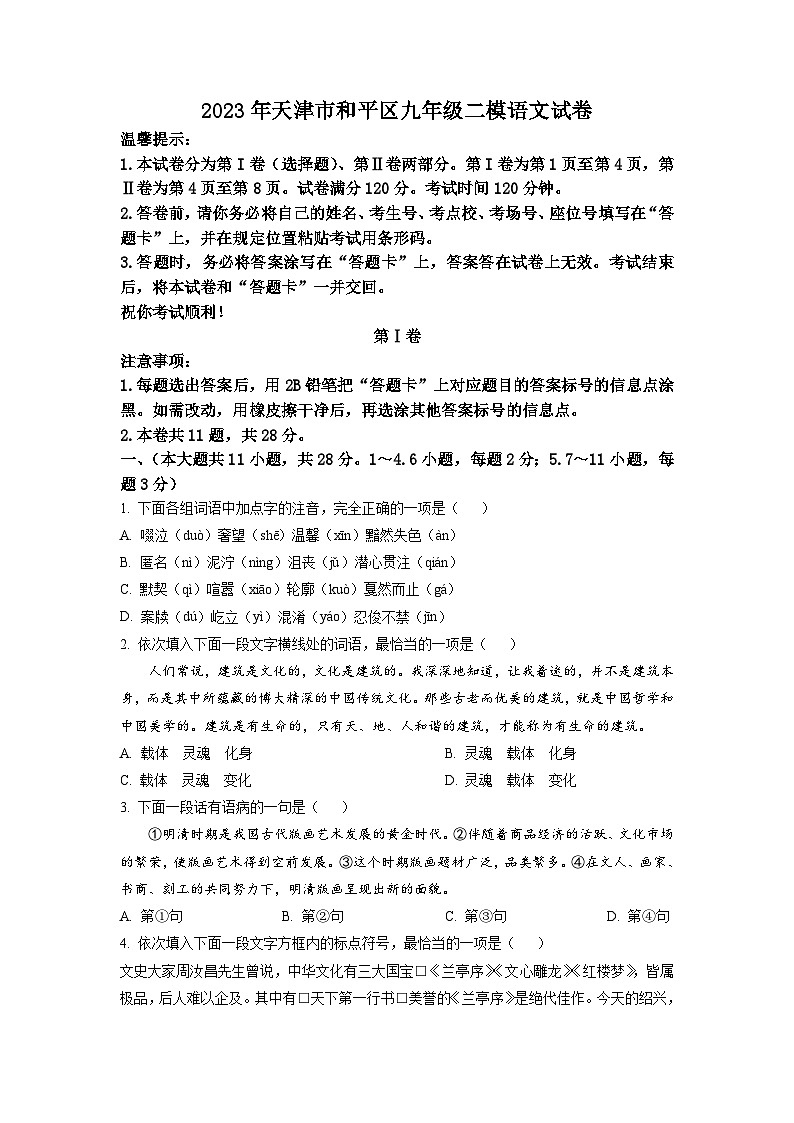 2023年天津市和平区中考二模语文试题（学生版）01