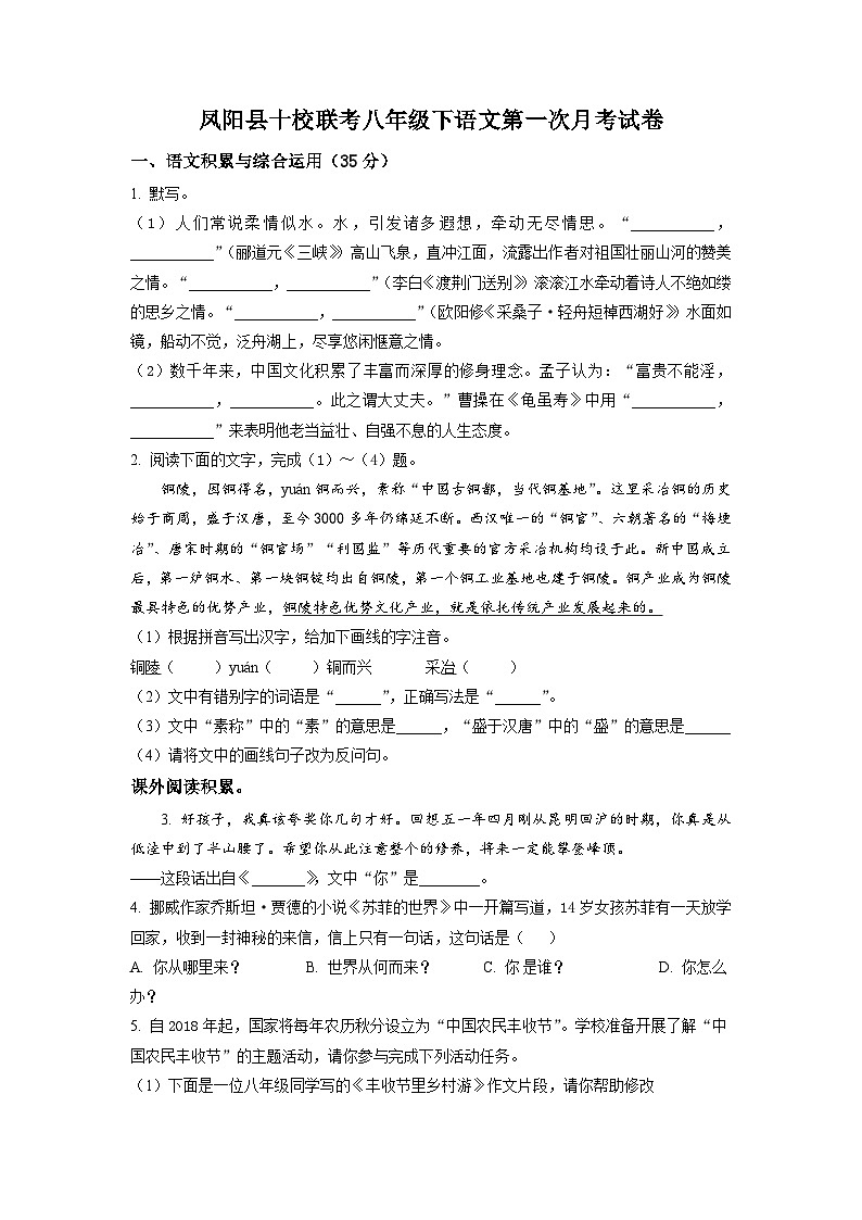 安徽省滁州市凤阳县十校联考2022-2023学年八年级下学期第一次月考语文试题（原卷版）01