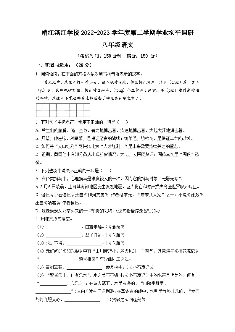 江苏省泰州市靖江市滨江学校2022-2023学年八年级3月月考语文试题（原卷版）第1页