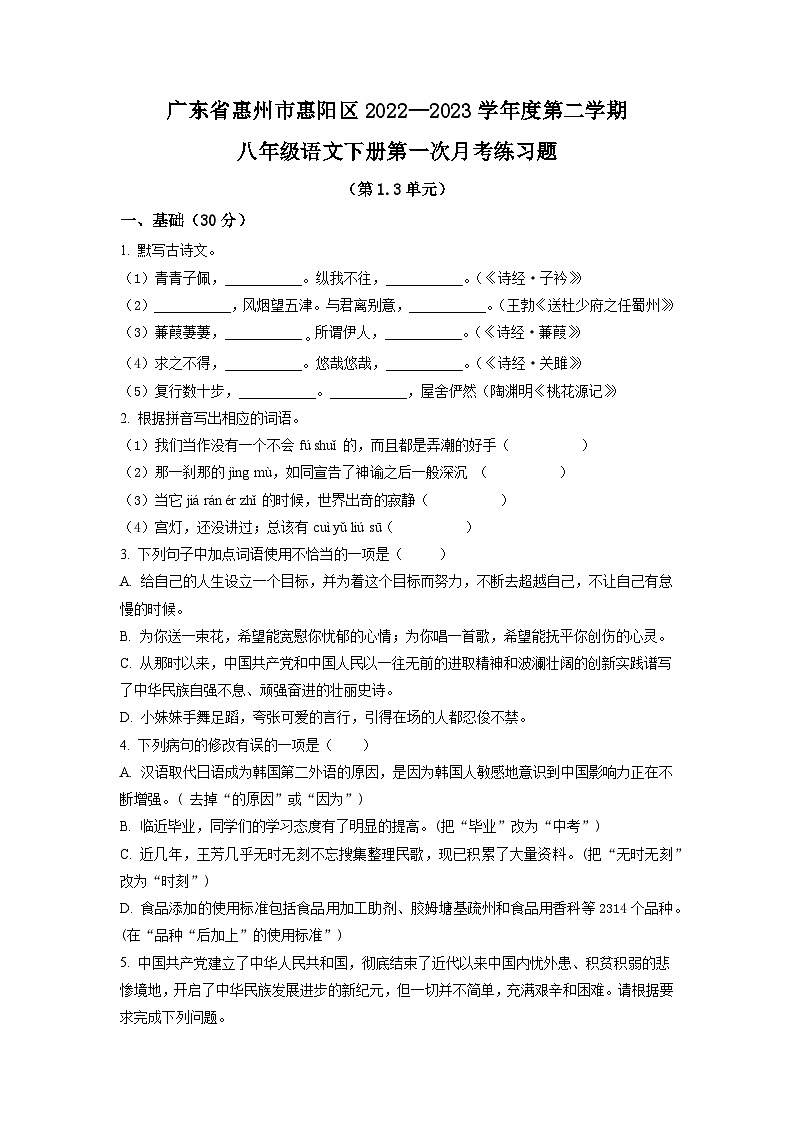 广东省惠州市惠阳区2022-2023学年八年级下学期第一次月考语文试题（原卷版）01