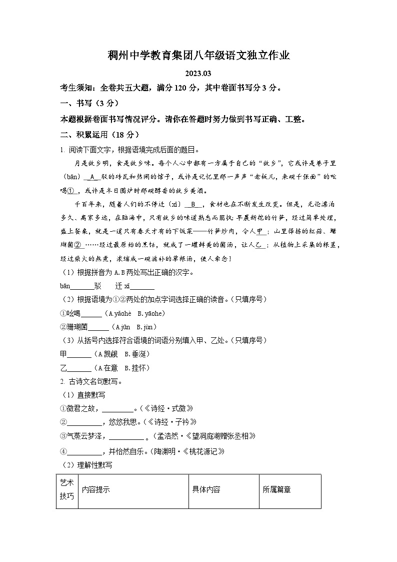 浙江省义乌市稠州中学教育集团2022-2023学年八年级下学期第一次月考语文试题（原卷版）01