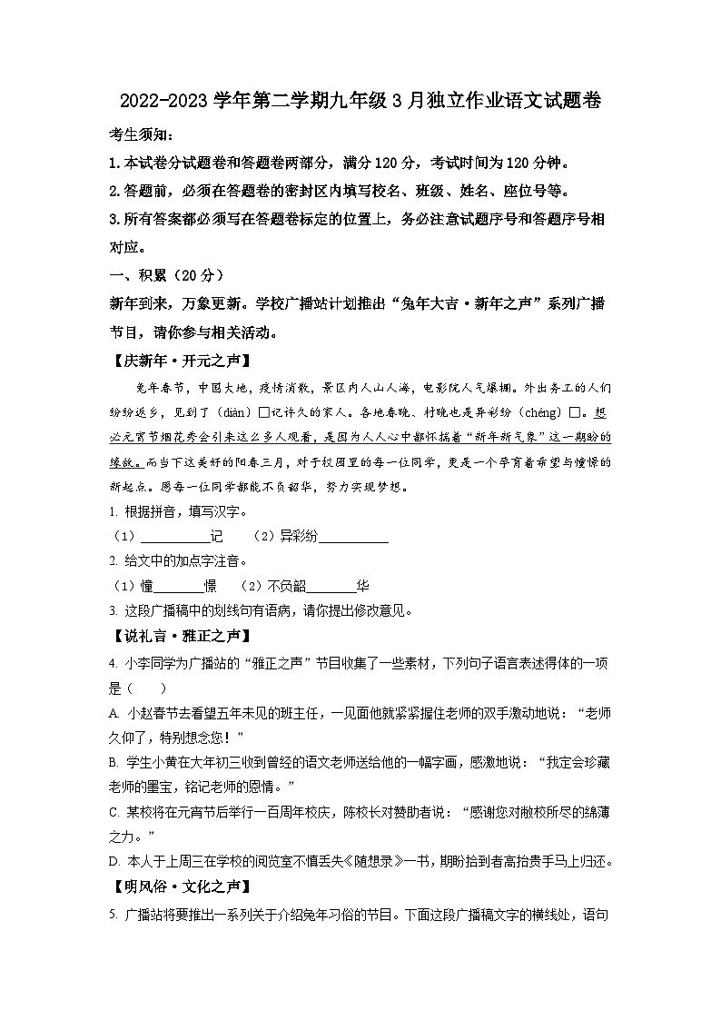 浙江省杭州市萧山区部分校2022-2023学年九年级3月月考语文试题（原卷版）第1页