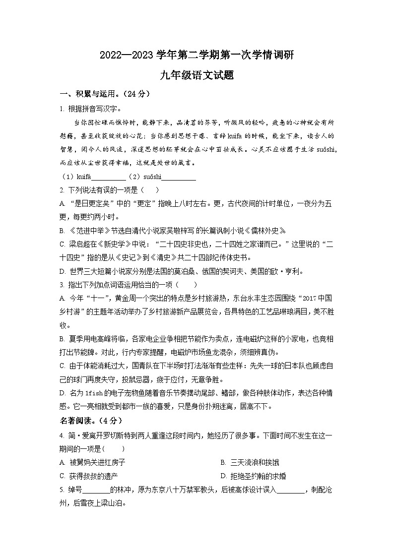 山东省聊城市运河联盟学校2022-2023学年九年级下学期第一次月考语文试题（原卷版）01