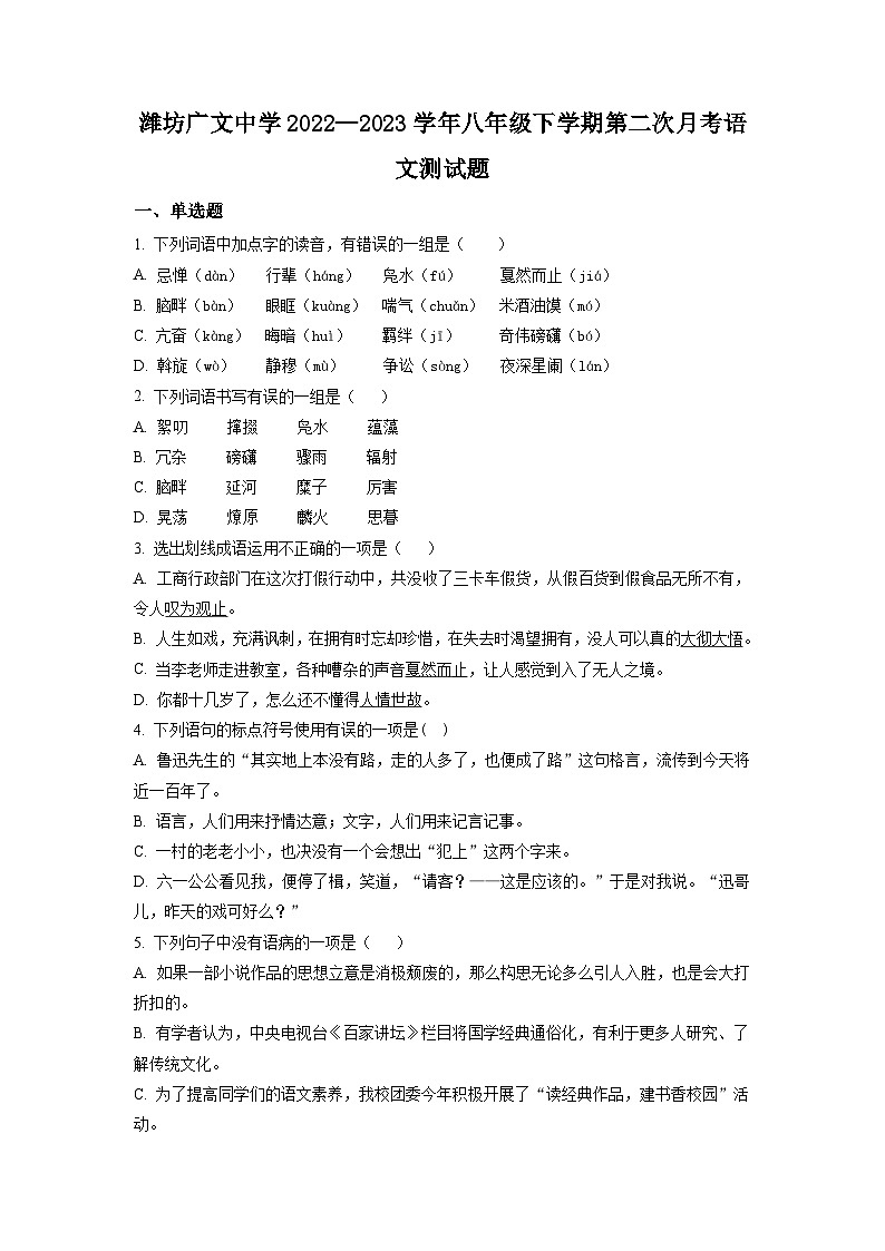 山东省潍坊广文中学2022-2023学年八年级下学期第二次月考语文试题（原卷版）01