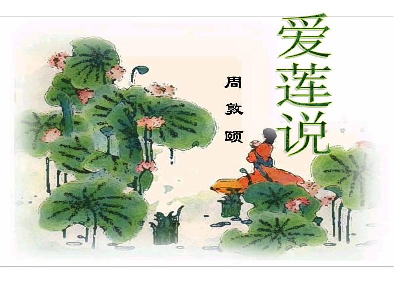 爱莲说公开课课件01