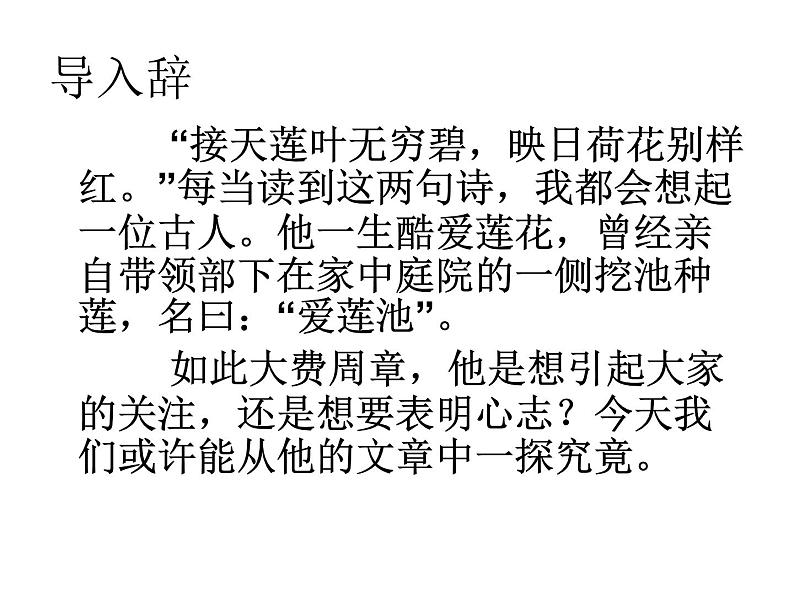 爱莲说公开课课件02