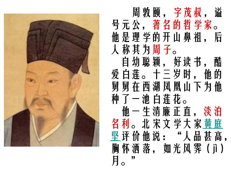 爱莲说公开课课件04