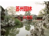 部编版八年级语文上册第五单元《苏州园林》阅读课教案课件PPT