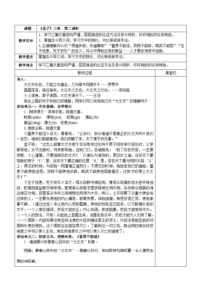 部编版八年级语文上册第六单元阅读《孟子三章》第2课时教案01