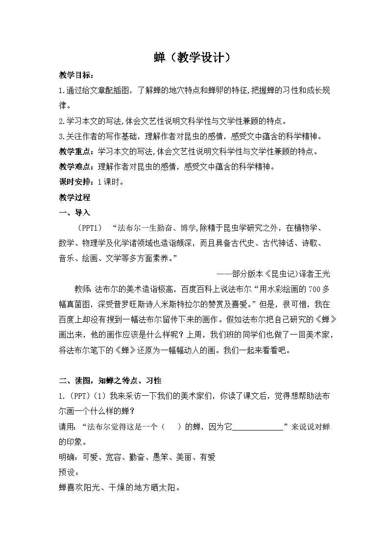 部编版八年级语文上册第五单元阅读《蝉》教案（集体备课）第1页