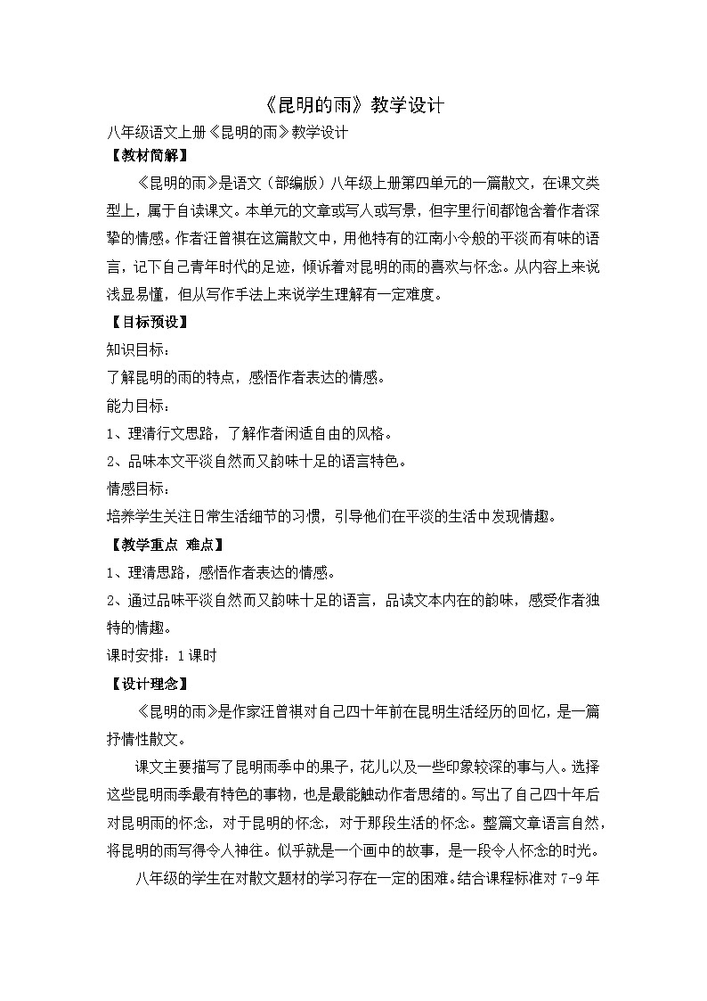 徐州部编版八年级语文上册《昆明的雨》教案第1页