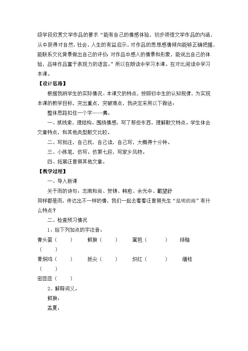 徐州部编版八年级语文上册《昆明的雨》教案第2页