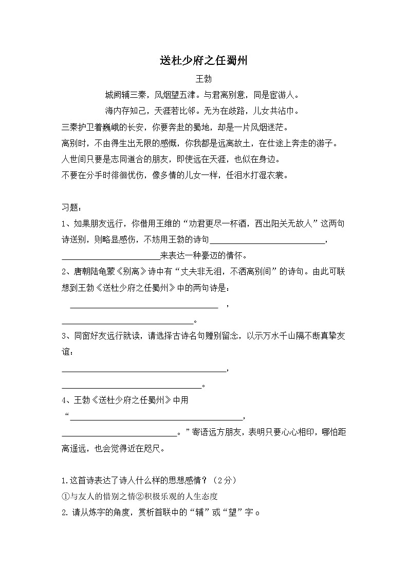 部编版八年级语文下册课外古诗词诵读《送杜少府之任蜀州》教案+学案+课件01