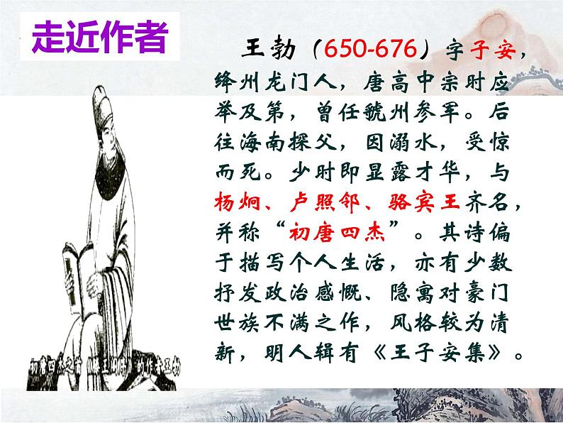 部编版八年级语文下册课外古诗词诵读《送杜少府之任蜀州》教案+学案+课件02