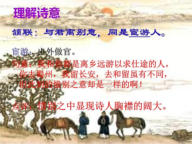 部编版八年级语文下册课外古诗词诵读《送杜少府之任蜀州》教案+学案+课件04