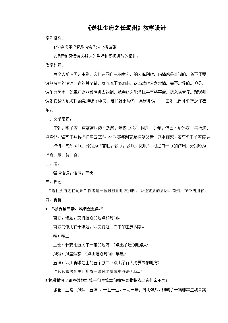 部编版八年级语文下册课外古诗词诵读《送杜少府之任蜀州》教案+学案+课件01