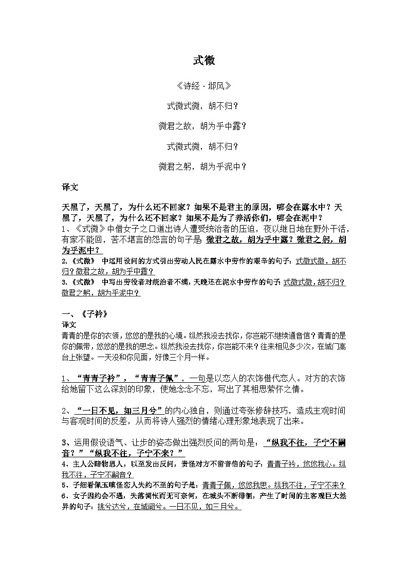 部编版八年级语文下册课外古诗词诵读《式微、子衿》学案第1页