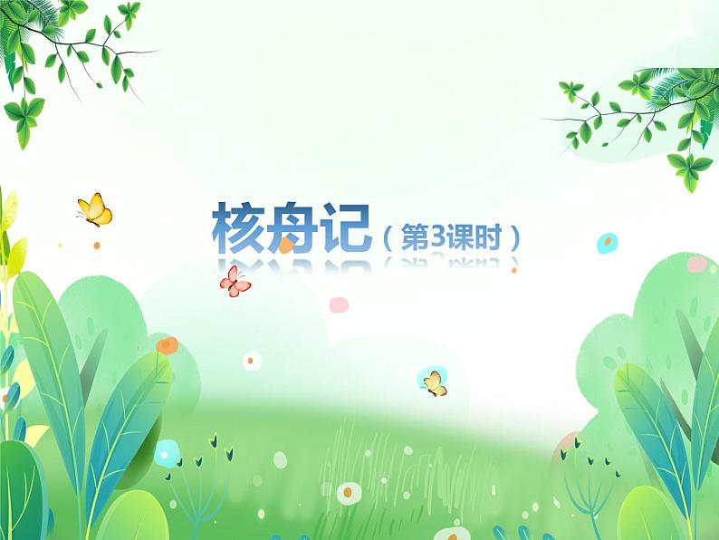 部编版八年级语文下册第三单元阅读《核舟记》第3课时课件01