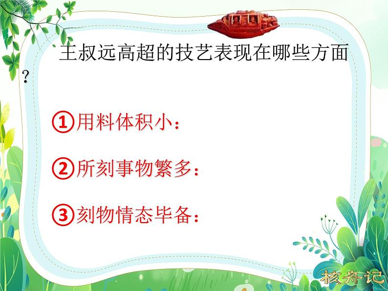 部编版八年级语文下册第三单元阅读《核舟记》第3课时课件04