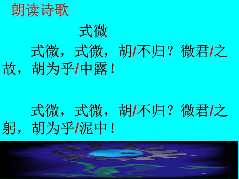 部编版八年级语文下册课外古诗词诵读《式微》课件03