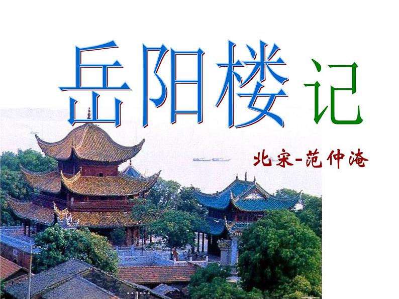 部编版九年级语文上册第三单元阅读《岳阳楼记》课件PPT第1页