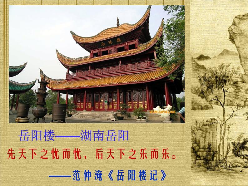 部编版九年级语文上册第三单元阅读《岳阳楼记》课件PPT第6页