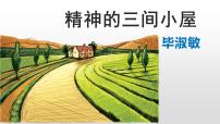 初中语文人教部编版九年级上册精神的三间小屋备课课件ppt