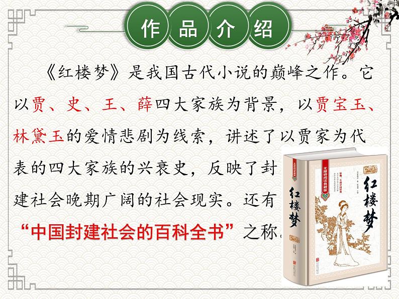 部编版九年级语文上册第六单元《刘姥姥进大观园》课件（集体备课）第2页