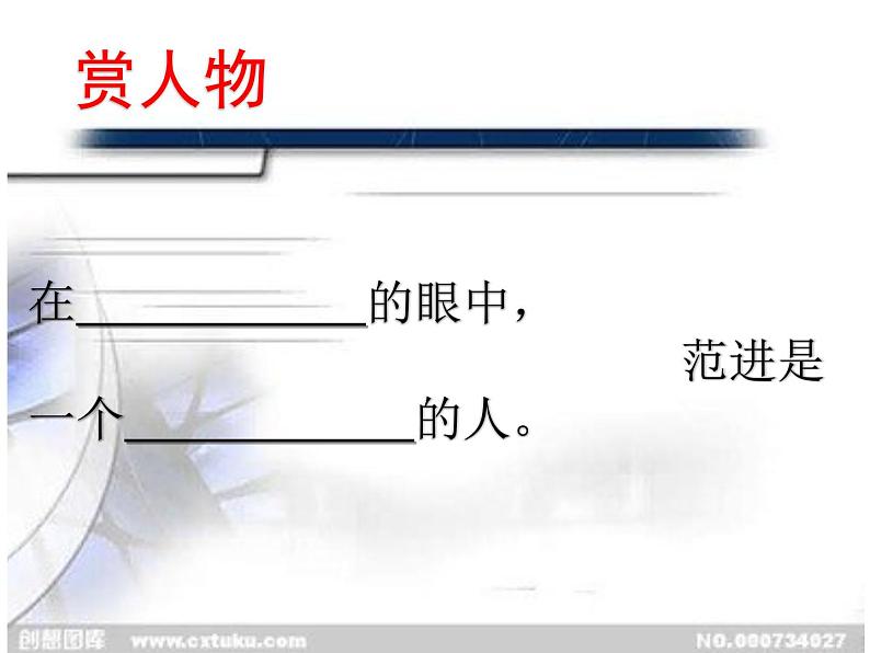 部编版九年级语文上册第六单元阅读《范进中举》课件（集体教研）05