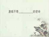 部編版九年級(jí)語文上冊(cè)第三單元閱讀《唐雎不辱使命》課件（公開課）