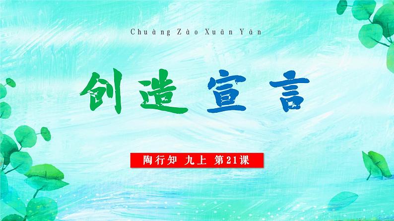 部编版九年级语文上册第五单元阅读《创造宣言》课件（定稿）01