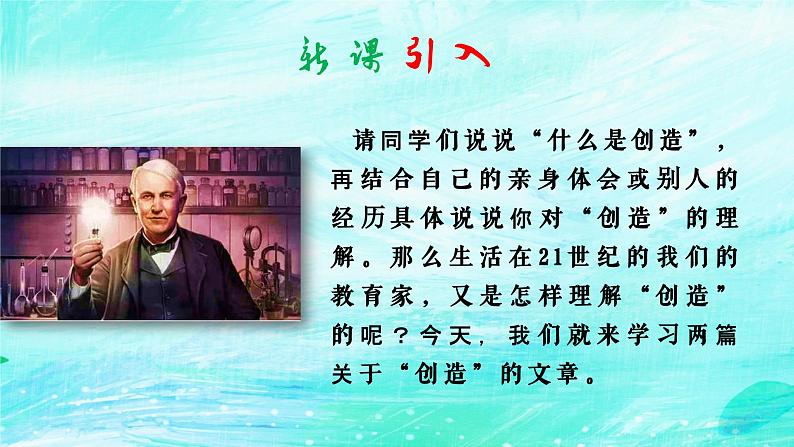部编版九年级语文上册第五单元阅读《创造宣言》课件（定稿）02