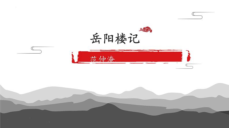 部编版九年级语文上册第三单元阅读《岳阳楼记》课件（定稿）第1页