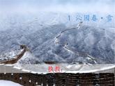 部编版九年级语文上册第一单元学习鉴赏《沁园春雪》课件