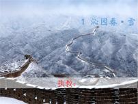 人教部编版九年级上册沁园春雪备课ppt课件