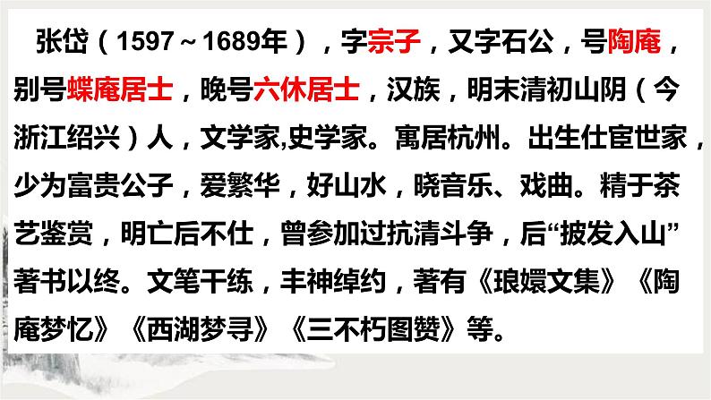 部编版九年级语文上册第三单元阅读《湖心亭看雪》课件（集体备课）03