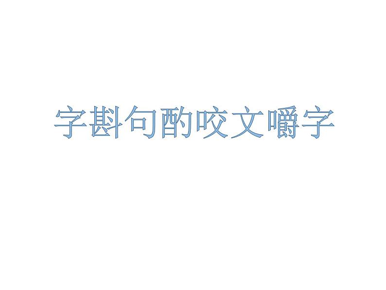 部编版九年级语文上学期第三单元阅读《湖心亭看雪》课件（定稿）第2页