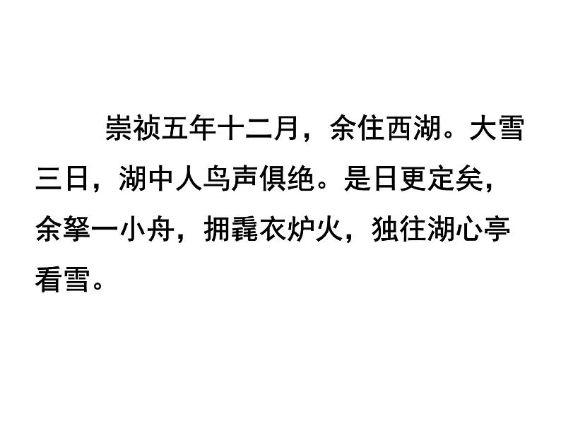 部编版九年级语文上学期第三单元阅读《湖心亭看雪》课件（定稿）第5页