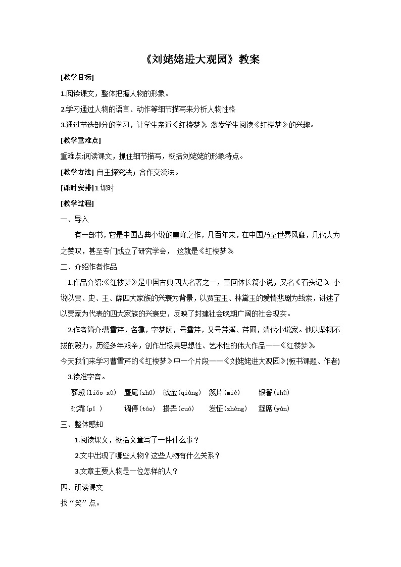 部编版九年级语文上册第六单元《刘姥姥进大观园》教案（集体备课）第1页