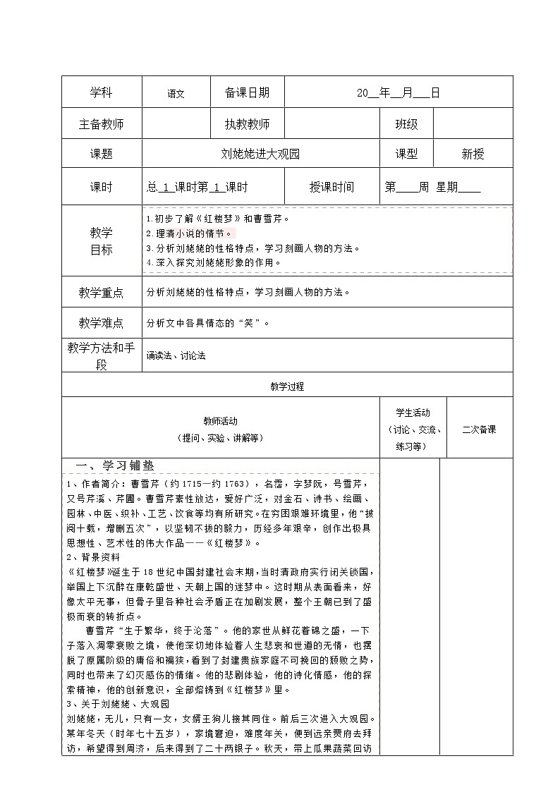 部编版九年级语文上册第六单元阅读《刘姥姥进大观园》教案（集体备课）第1页