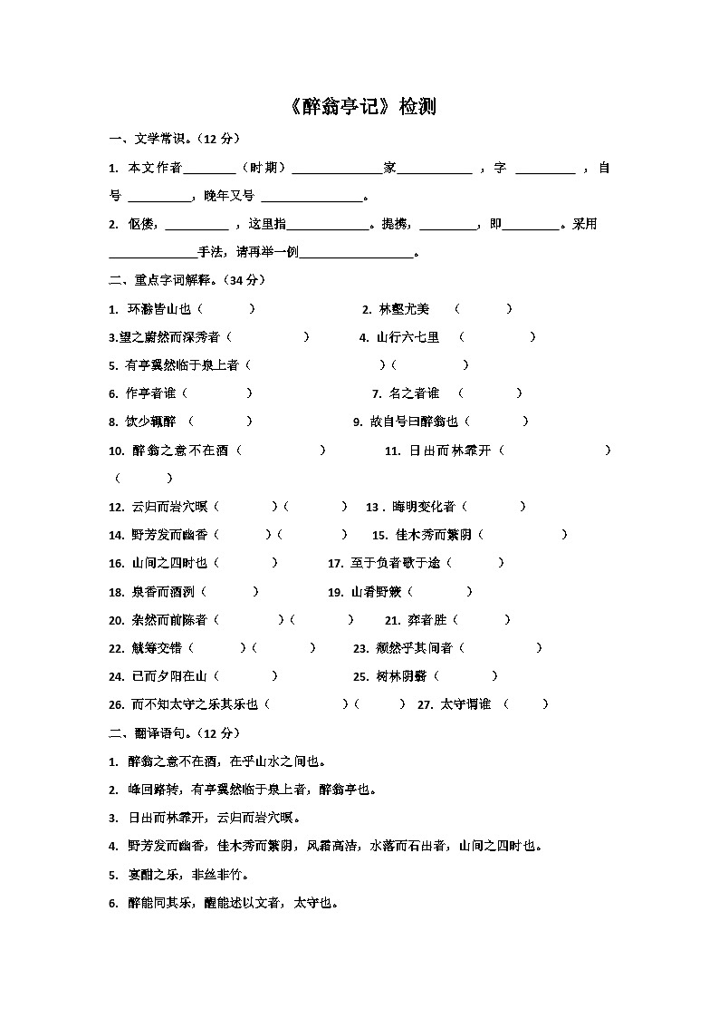 部编版九年级语文上册第三单元阅读《醉翁亭记》检测（集体定稿）第1页