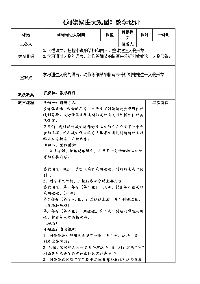 部编版九年级语文上册第六单元阅读《刘姥姥进大观园》教案（集体备稿）第1页