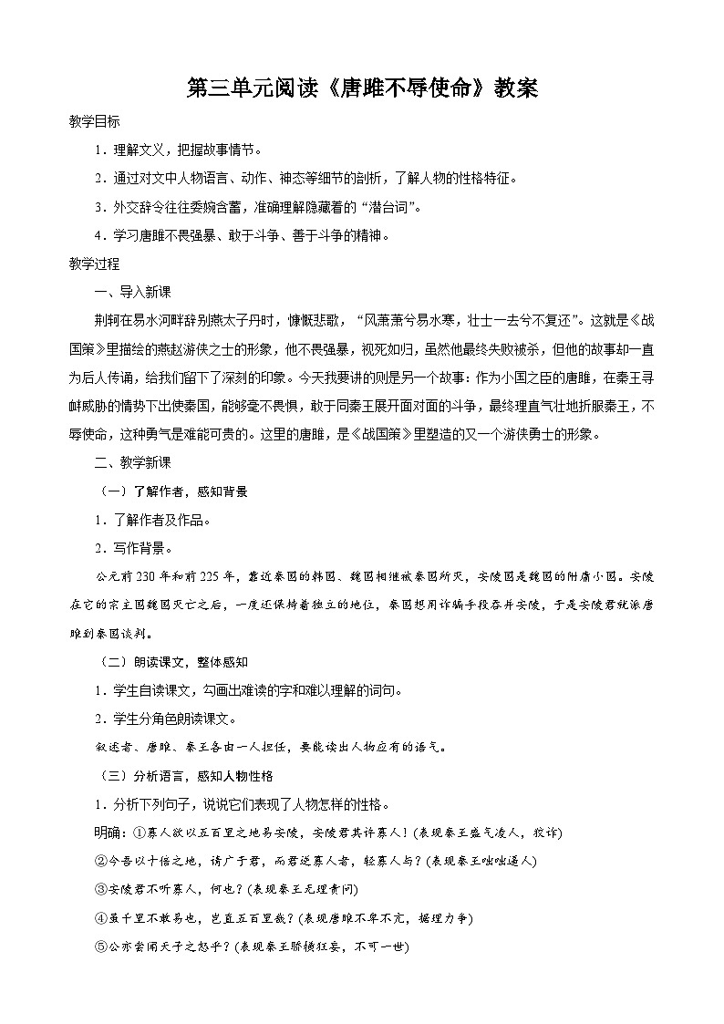 部编版九年级语文上册第三单元阅读《唐雎不辱使命》教案（公开课）第1页