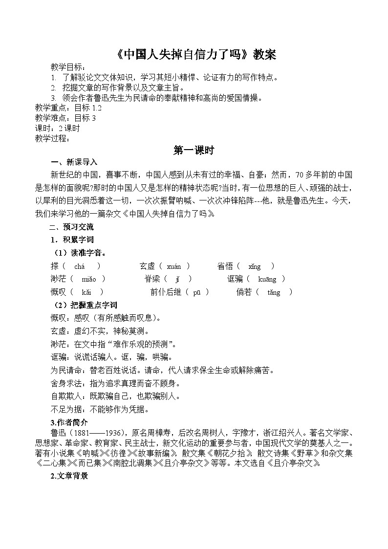 部编版九年级语文上册第五单元阅读《中国人失掉自信力了吗》教案（定稿）第1页
