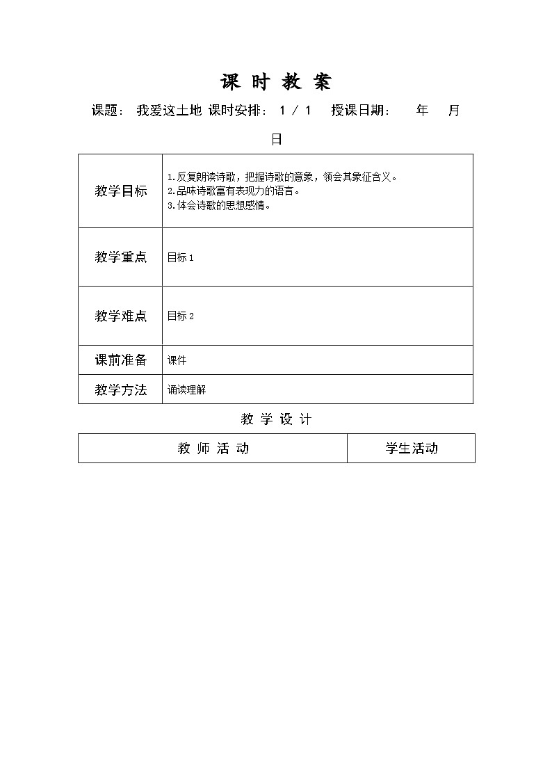 部编版九年级语文上册第一单元学习鉴赏《我爱这土地》教案（定稿）01