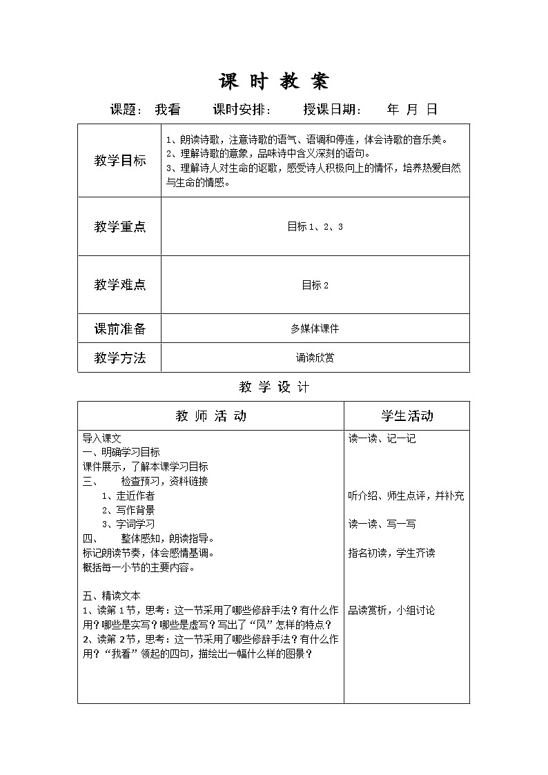 部编版九年级语文上册第一单元学习鉴赏《我看》教案（定稿）第1页