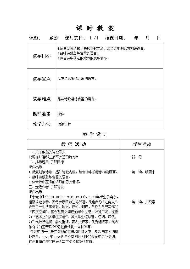 部编版九年级语文上册第一单元学习鉴赏《乡愁》教案（定稿）第1页
