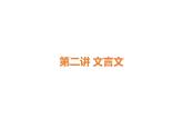 部編版九年級語文上冊《文言文》知識梳理課件PPT