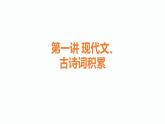 部編版九年級語文上冊《現(xiàn)代文?古詩詞積累》知識梳理課件PPT